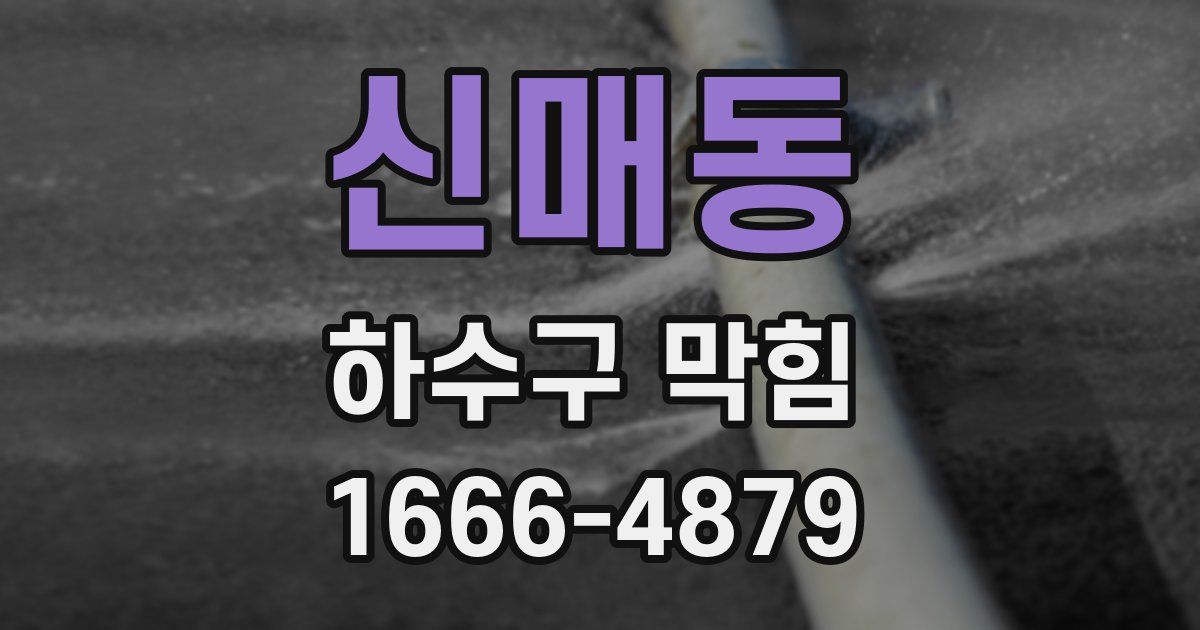 신매동 하수구 막힘