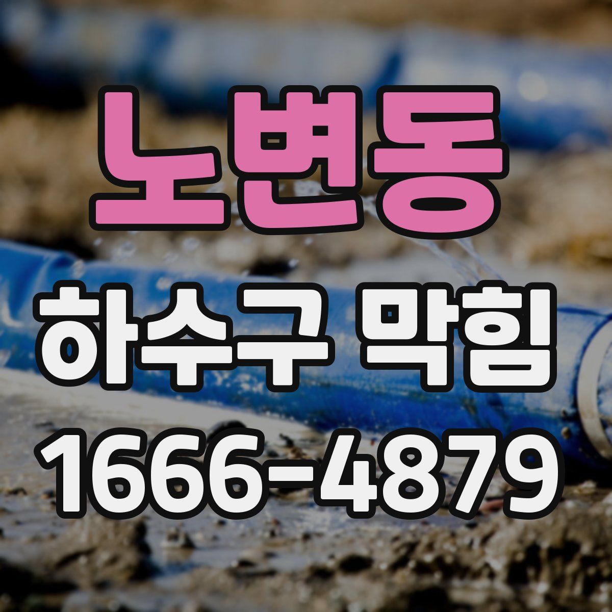 노변동 하수구 막힘