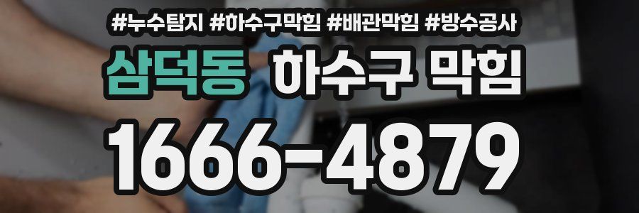 삼덕동 하수구 막힘