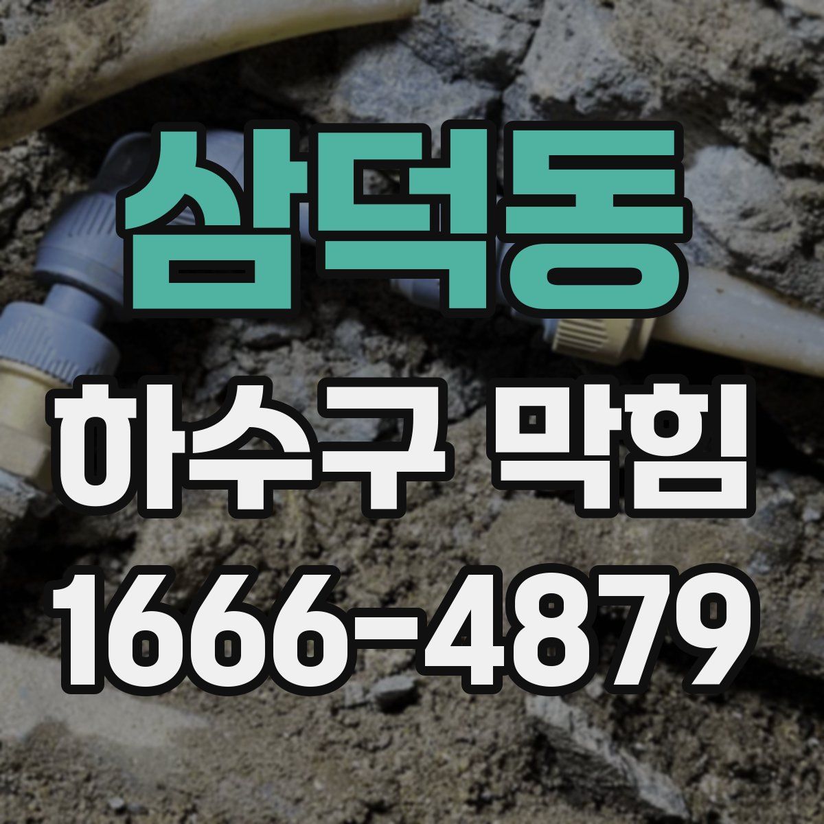삼덕동 하수구 막힘