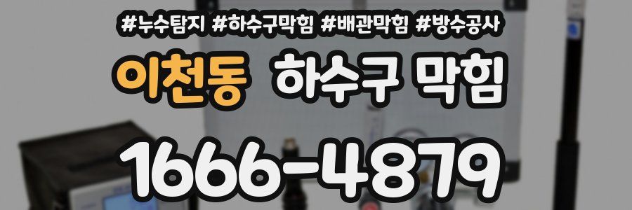 이천동 하수구 막힘