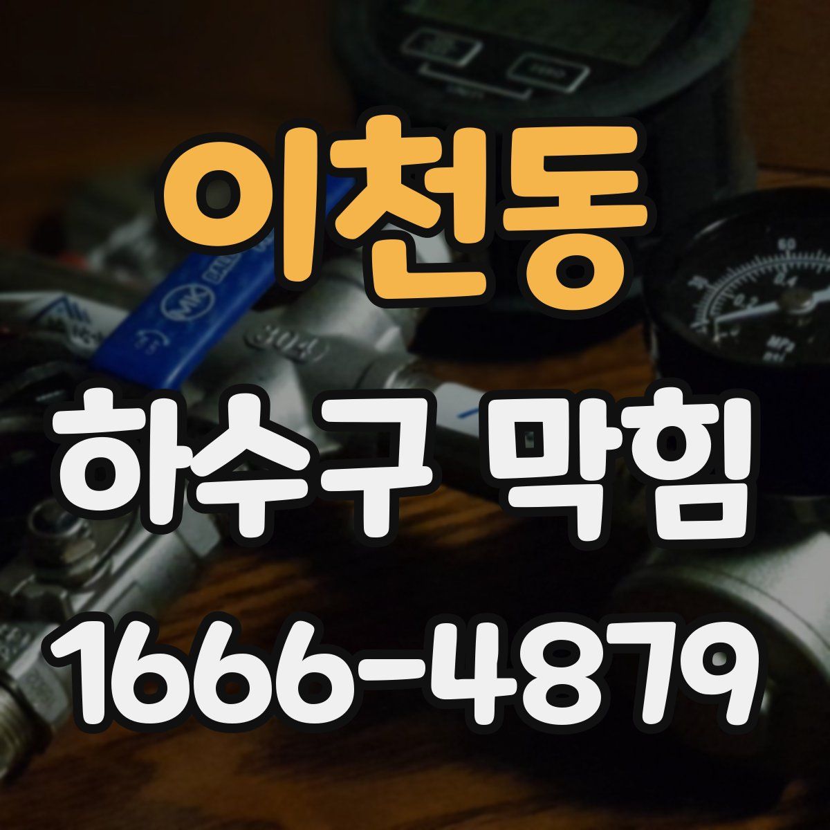 이천동 하수구 막힘