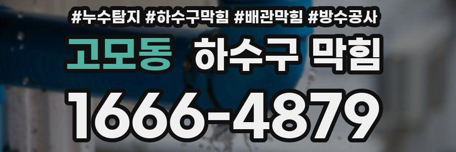 고모동 하수구 막힘