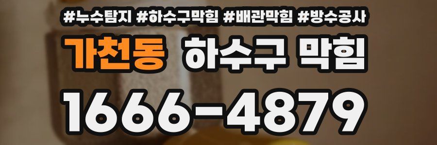 가천동 하수구 막힘
