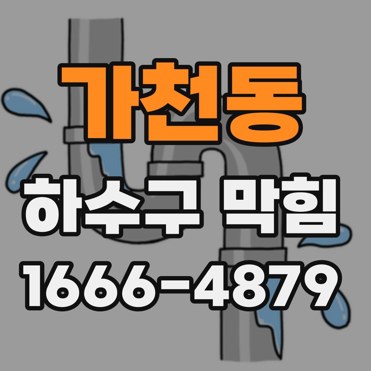 가천동 하수구 막힘
