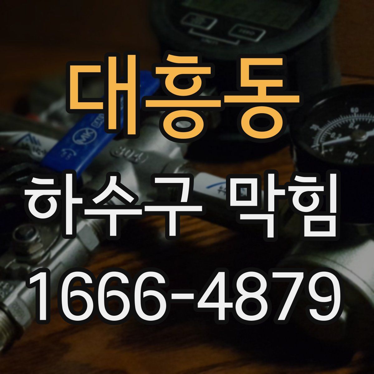 대흥동 하수구 막힘