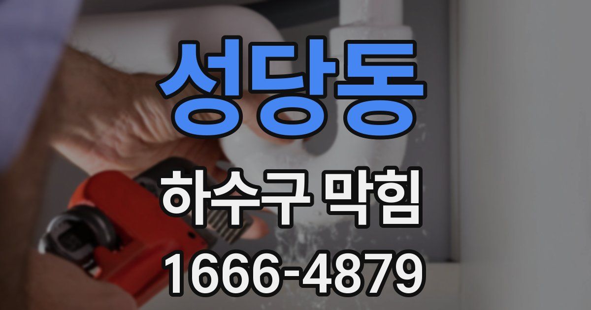 성당동 하수구 막힘