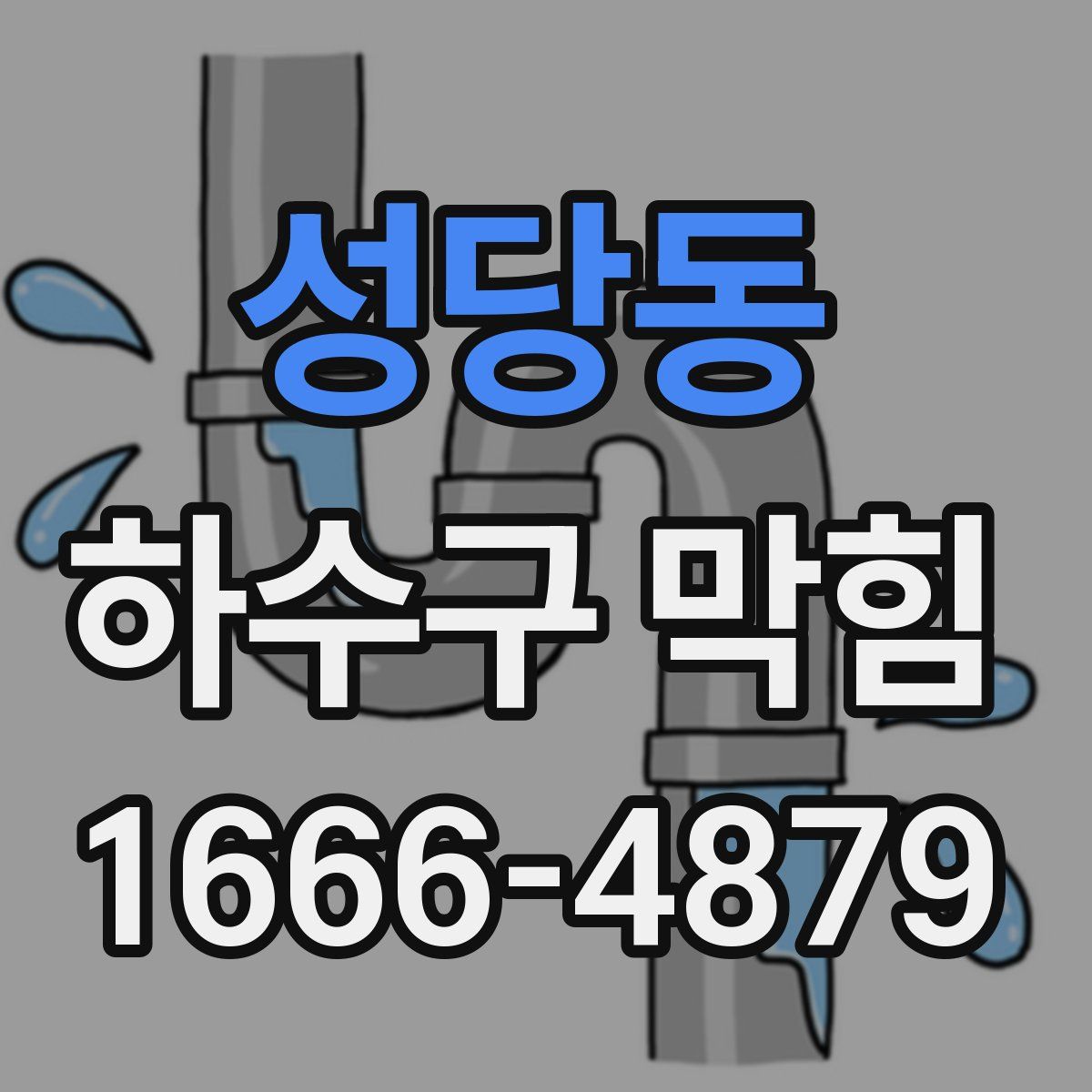 성당동 하수구 막힘