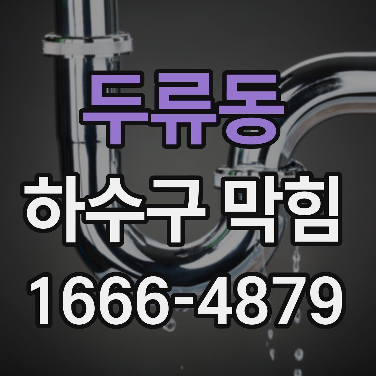 두류동 하수구 막힘
