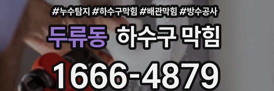 두류동 하수구 막힘