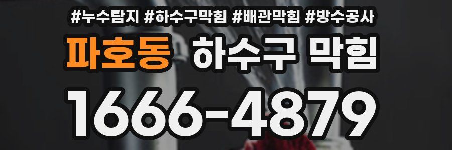 파호동 하수구 막힘