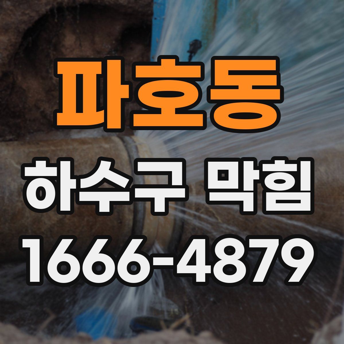 파호동 하수구 막힘