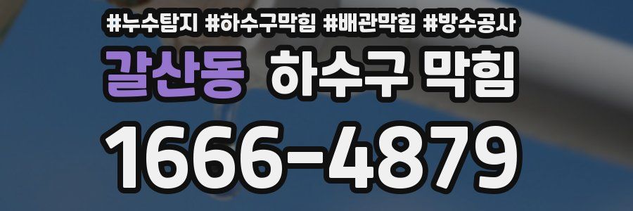 갈산동 하수구 막힘