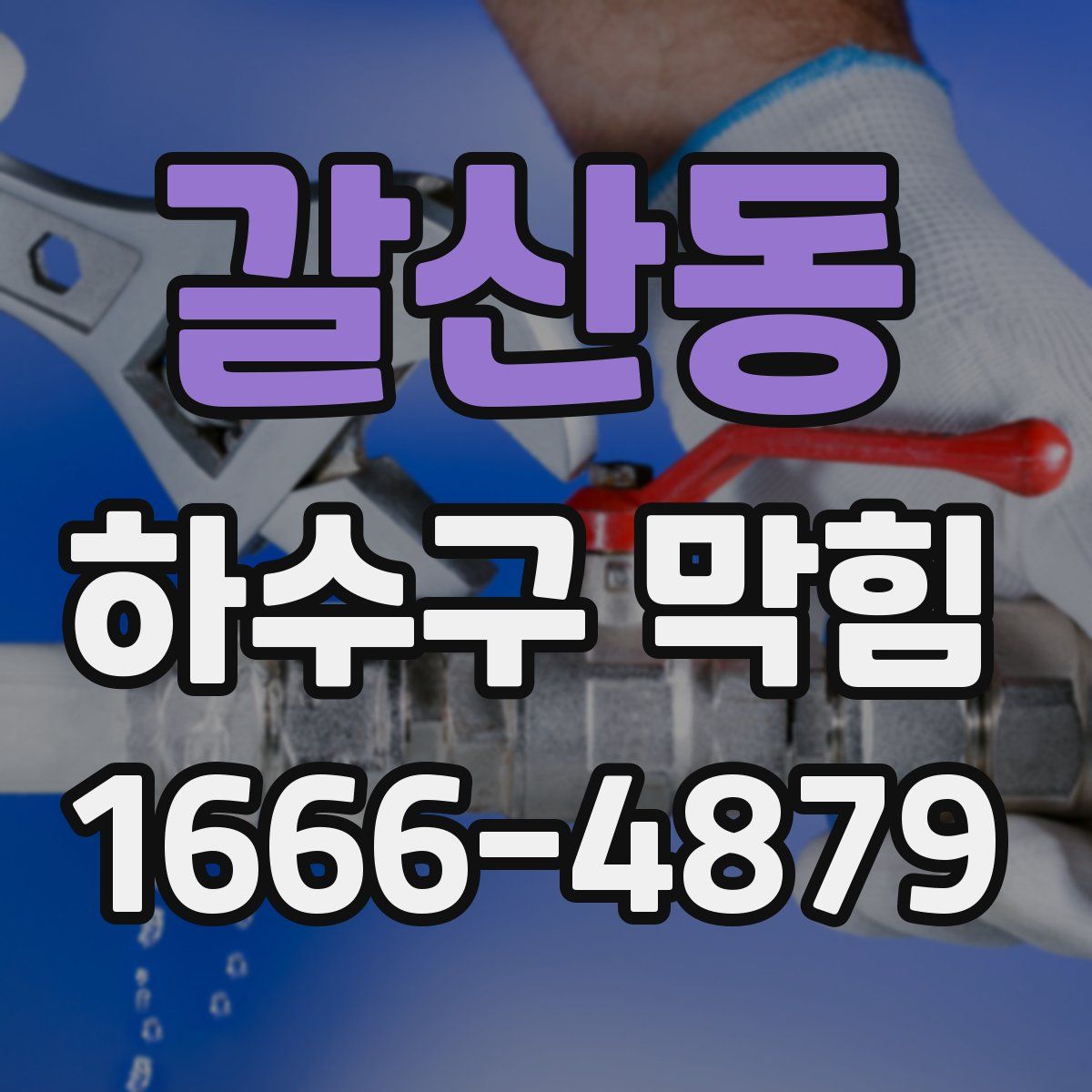 갈산동 하수구 막힘
