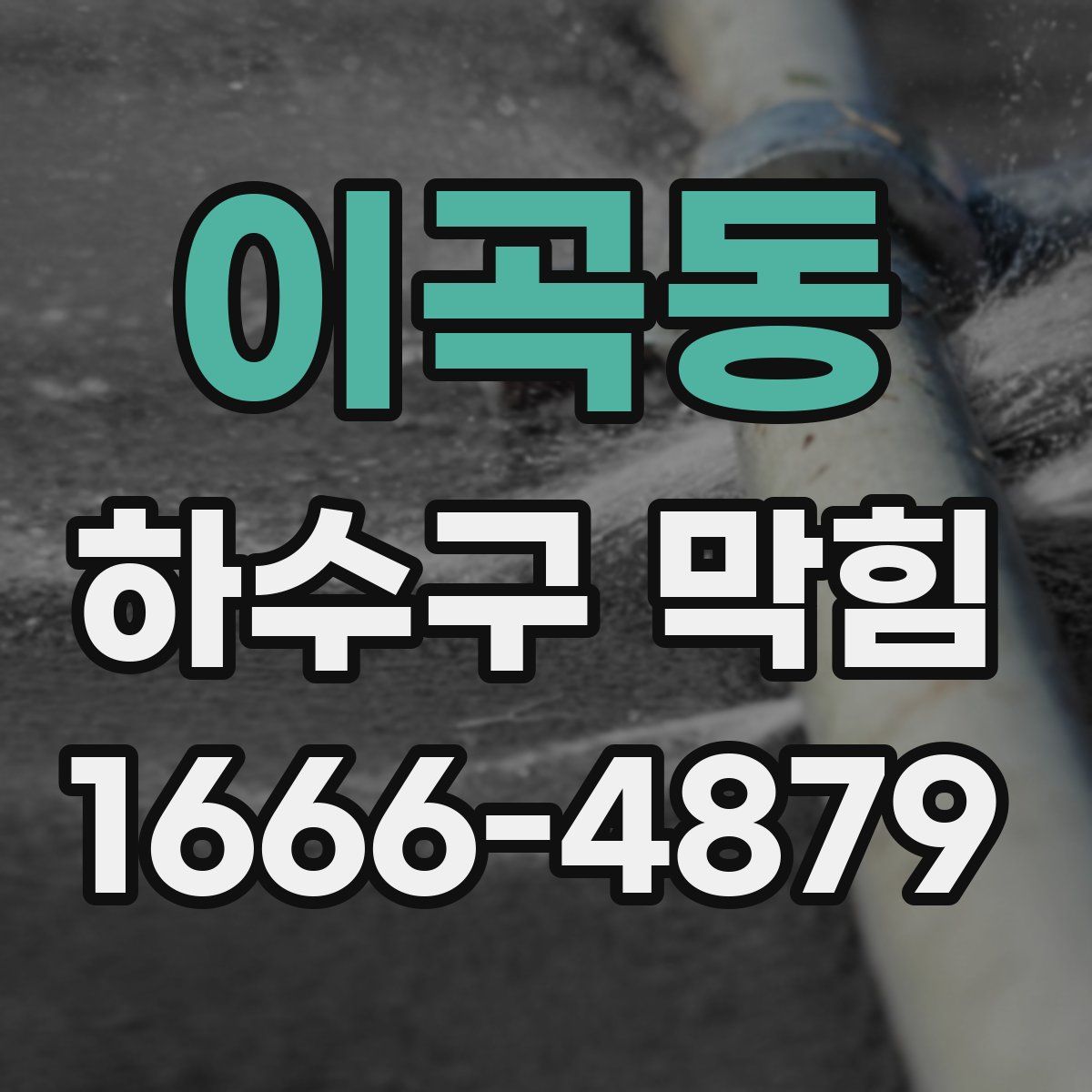 이곡동 하수구 막힘
