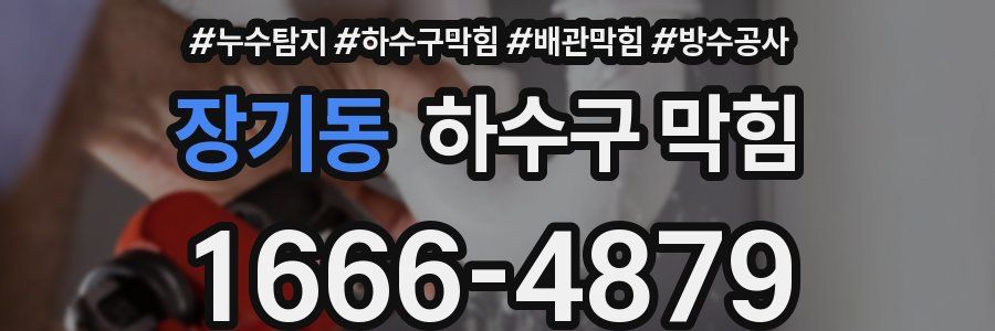 장기동 하수구 막힘