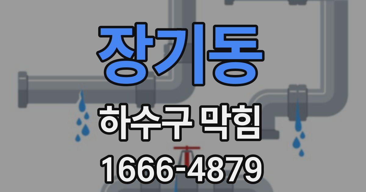 장기동 하수구 막힘