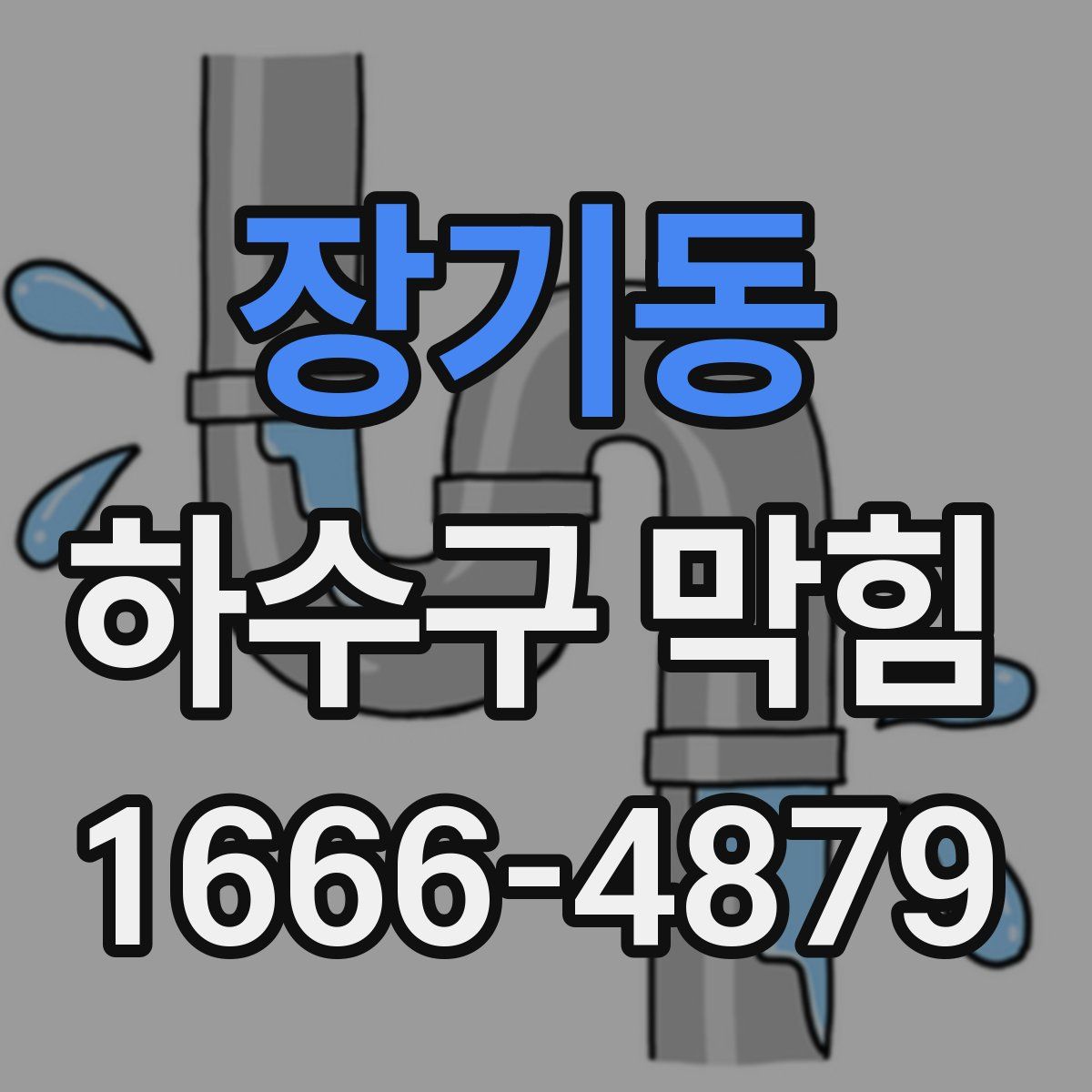 장기동 하수구 막힘