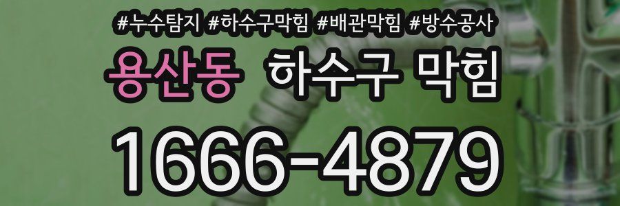 용산동 하수구 막힘