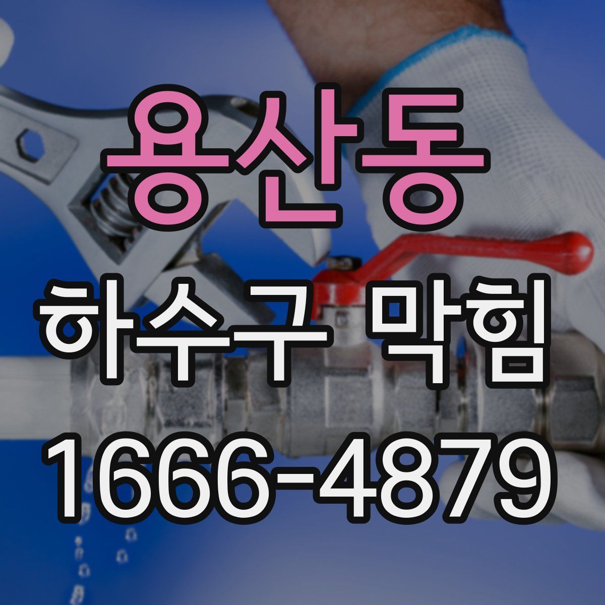 용산동 하수구 막힘