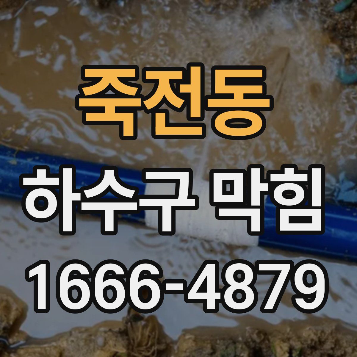 죽전동 하수구 막힘