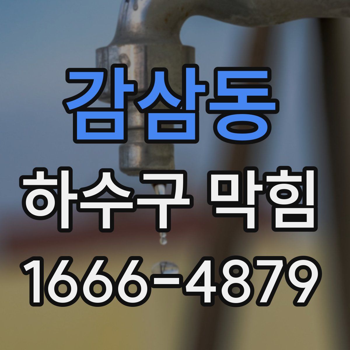 감삼동 하수구 막힘