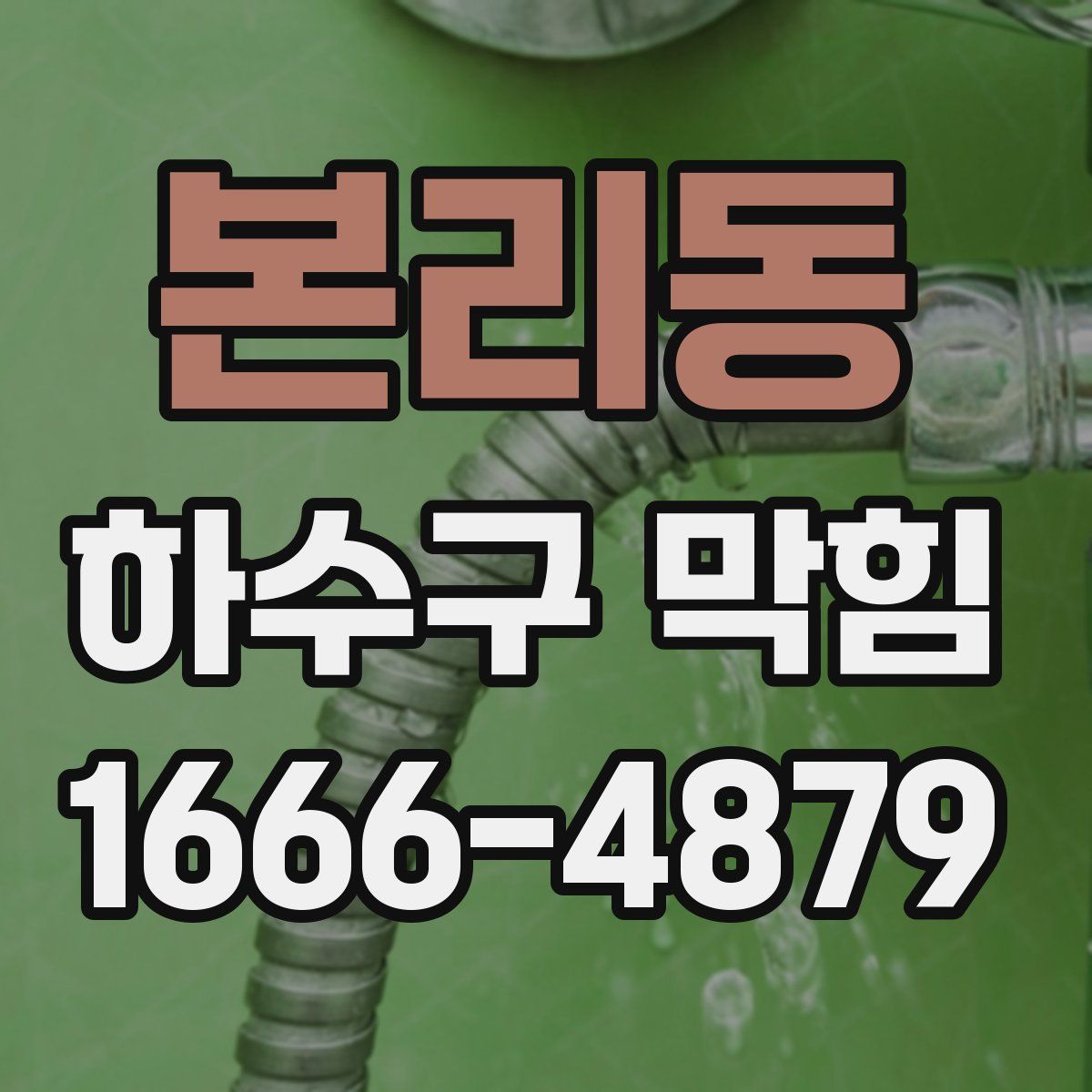 본리동 하수구 막힘