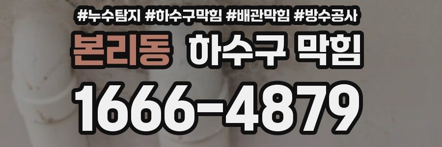 본리동 하수구 막힘