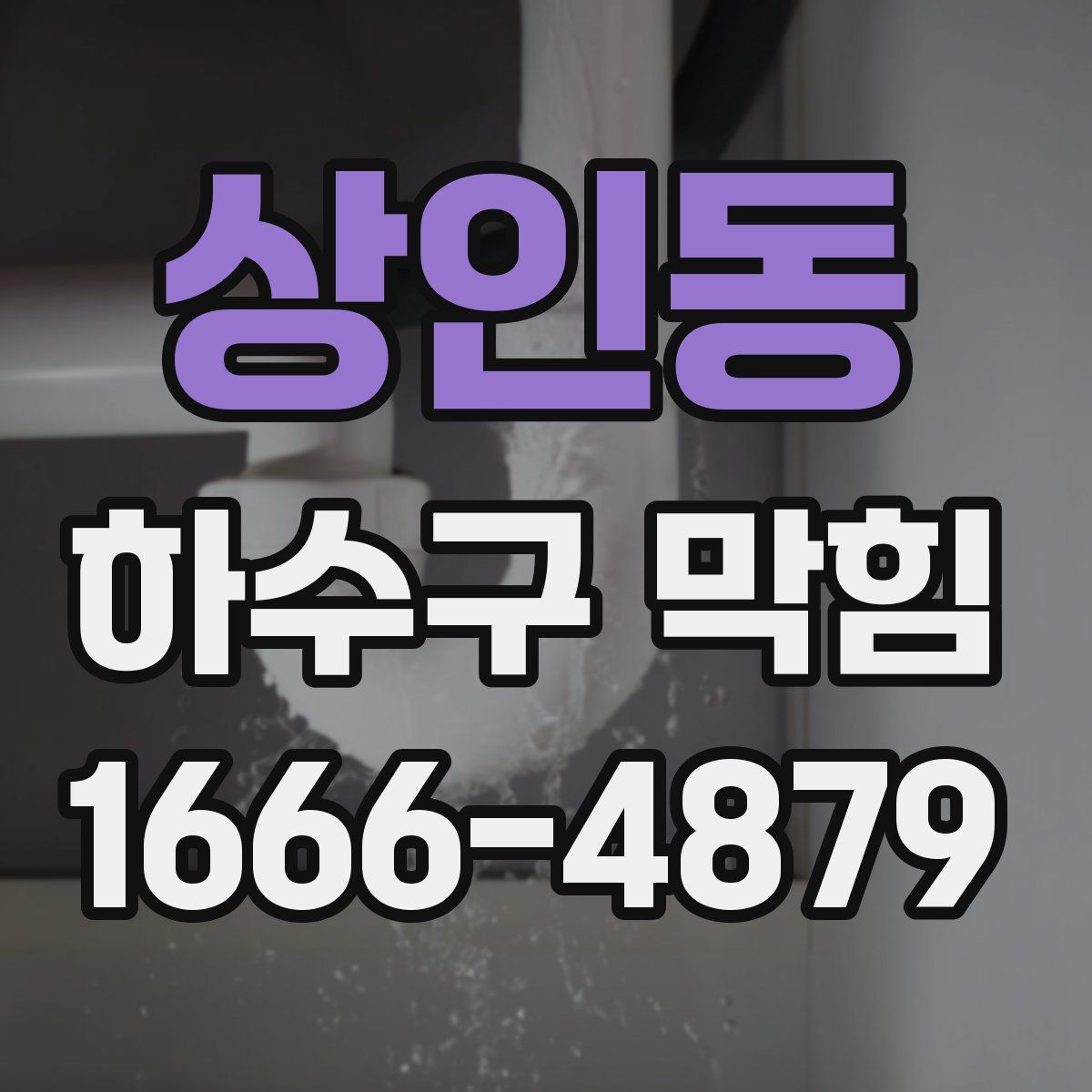 상인동 하수구 막힘