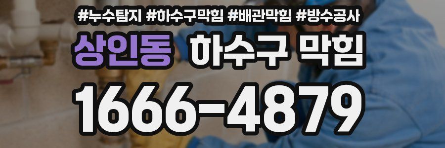 상인동 하수구 막힘