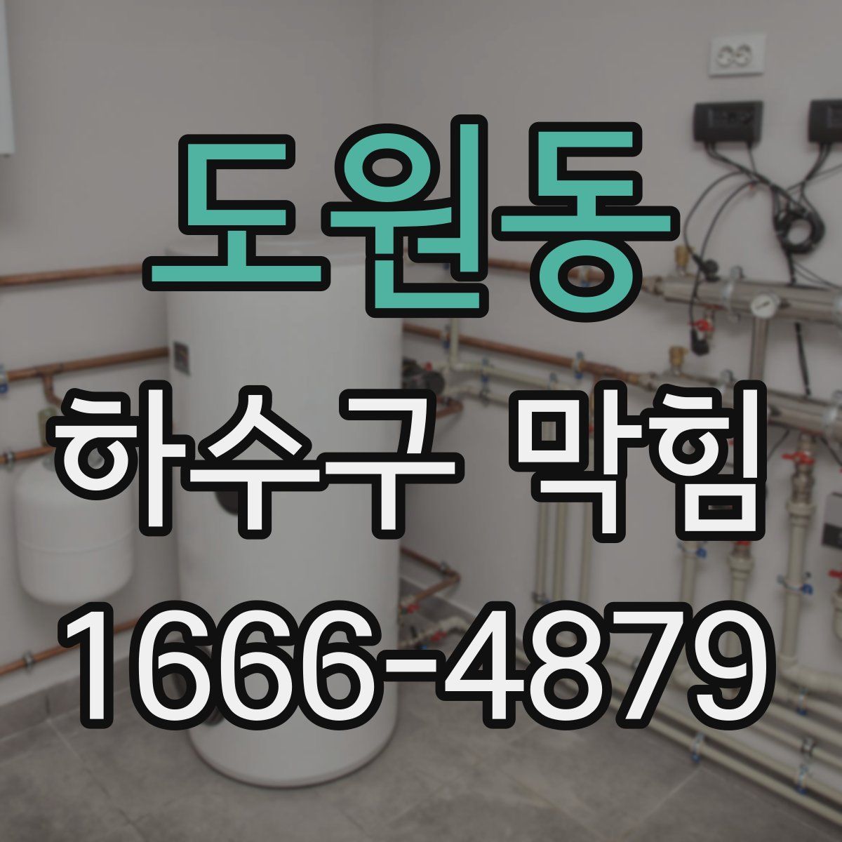 도원동 하수구 막힘