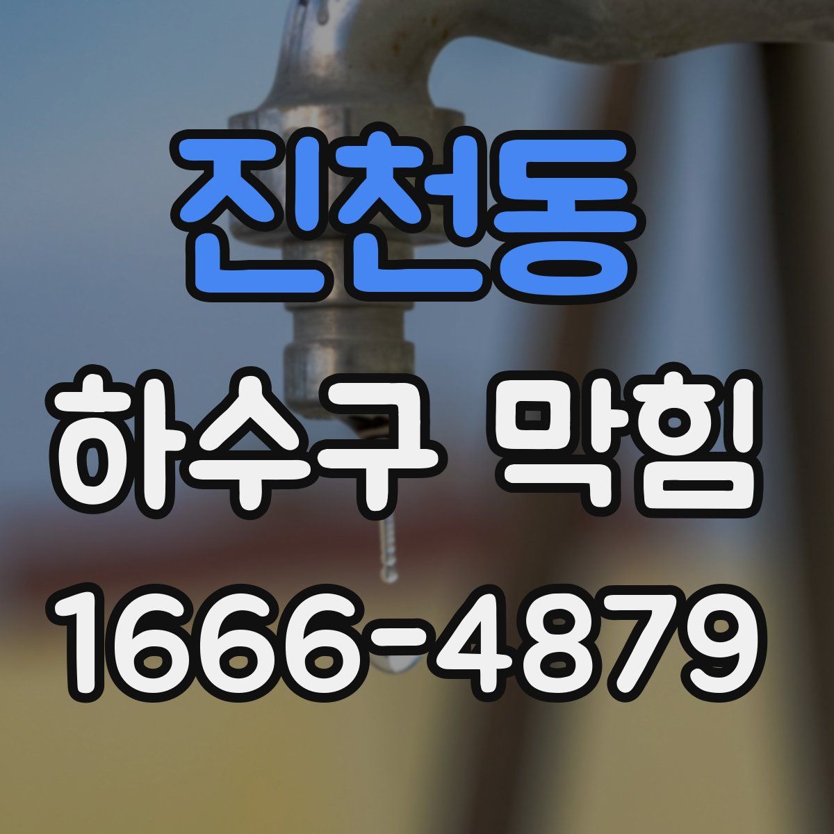 진천동 하수구 막힘