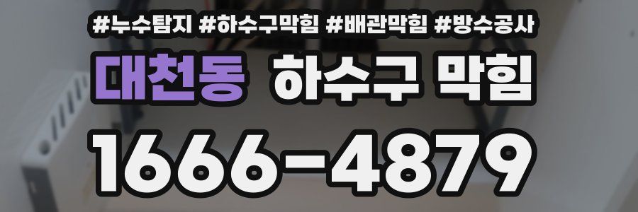 대천동 하수구 막힘