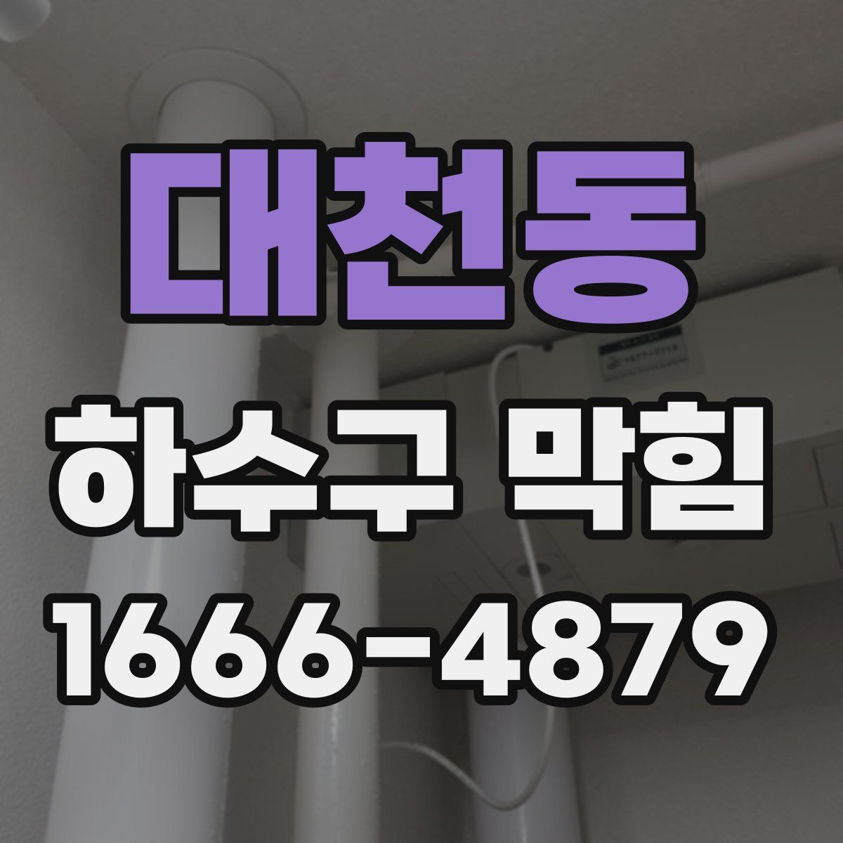 대천동 하수구 막힘