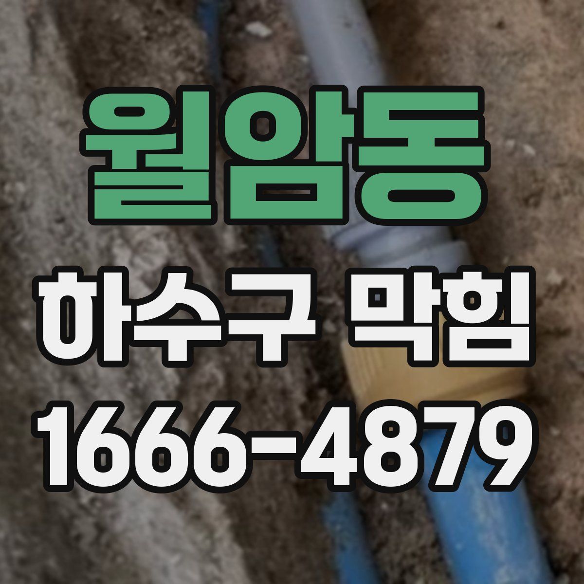 월암동 하수구 막힘