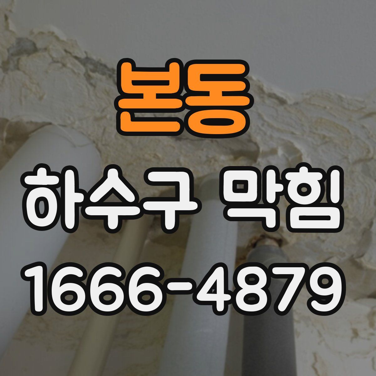 본동 하수구 막힘
