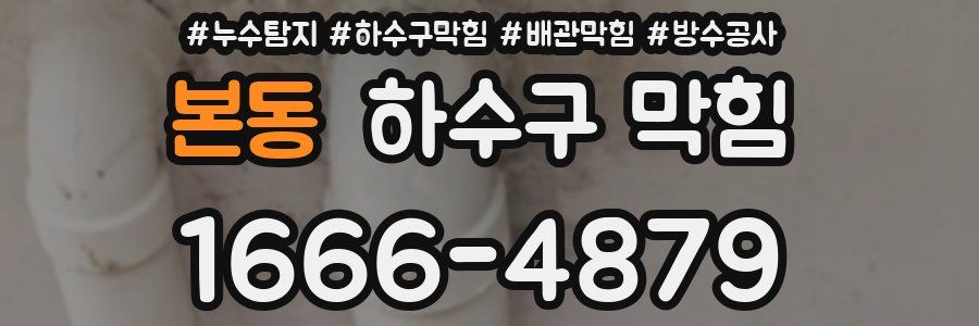 본동 하수구 막힘