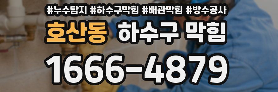 호산동 하수구 막힘