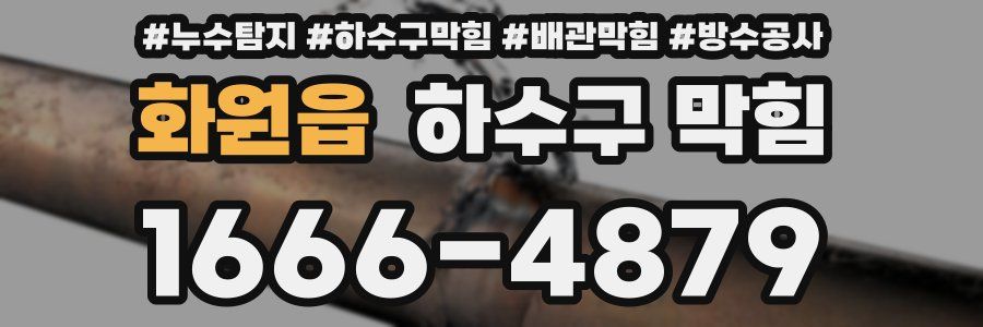 화원읍 하수구 막힘