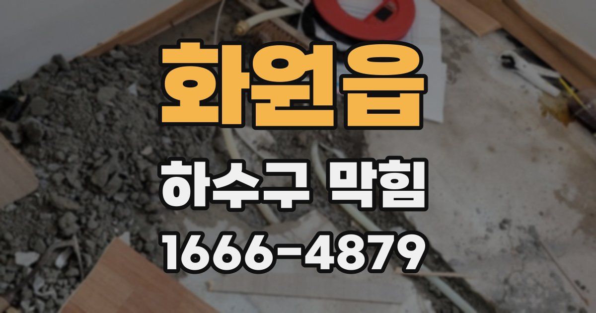 화원읍 하수구 막힘