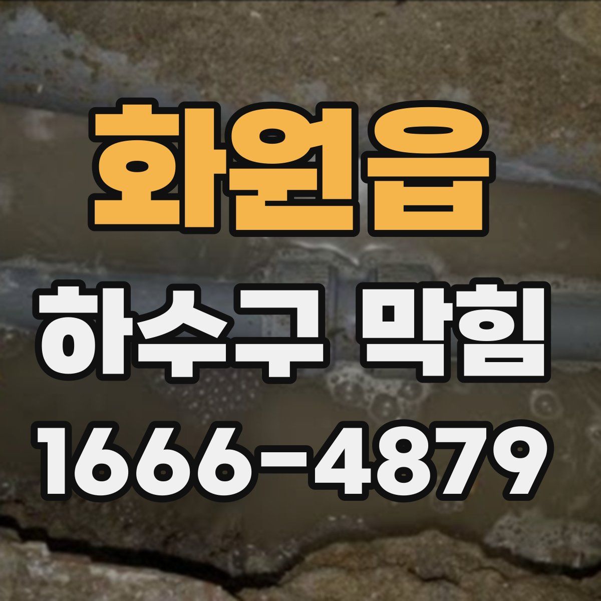 화원읍 하수구 막힘