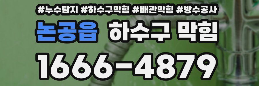 논공읍 하수구 막힘