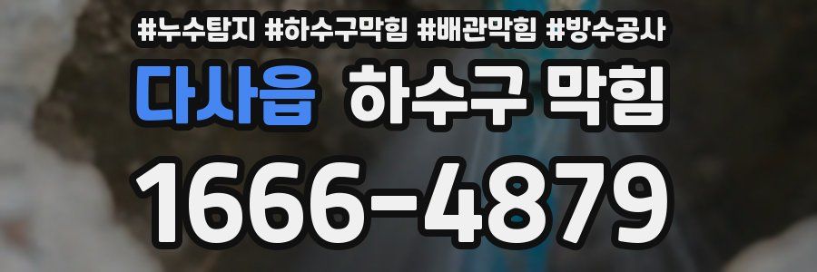 다사읍 하수구 막힘