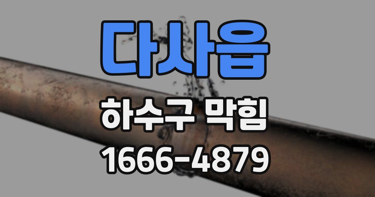 다사읍 하수구 막힘