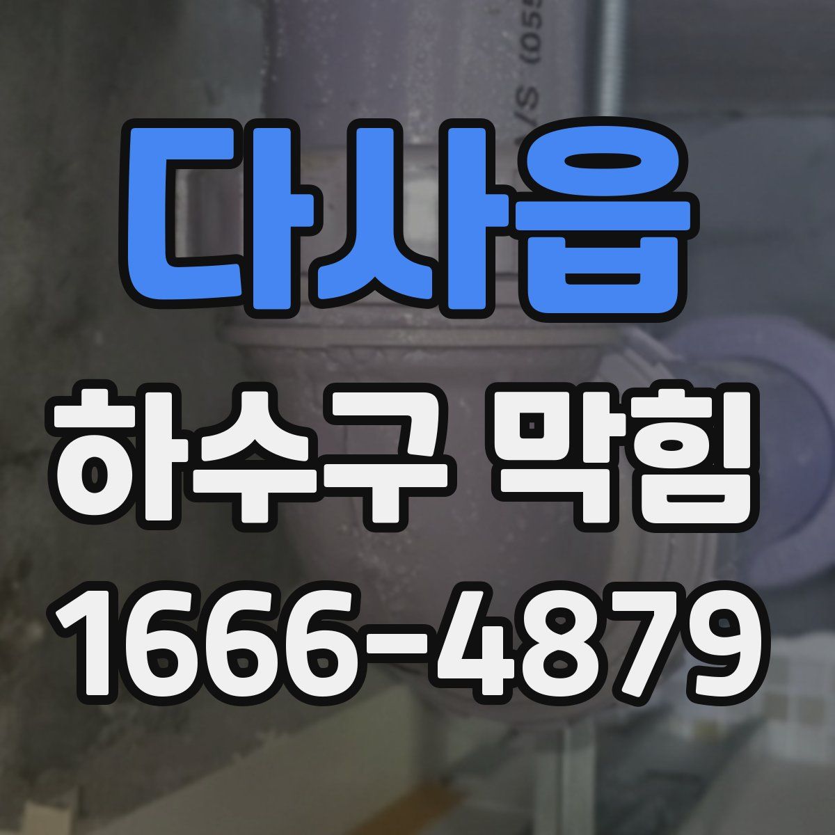 다사읍 하수구 막힘