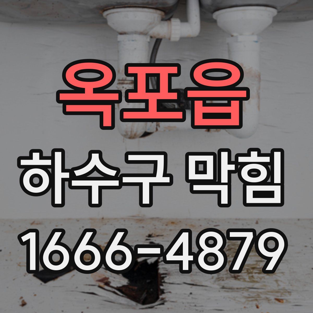 옥포읍 하수구 막힘