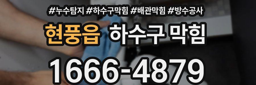 현풍읍 하수구 막힘