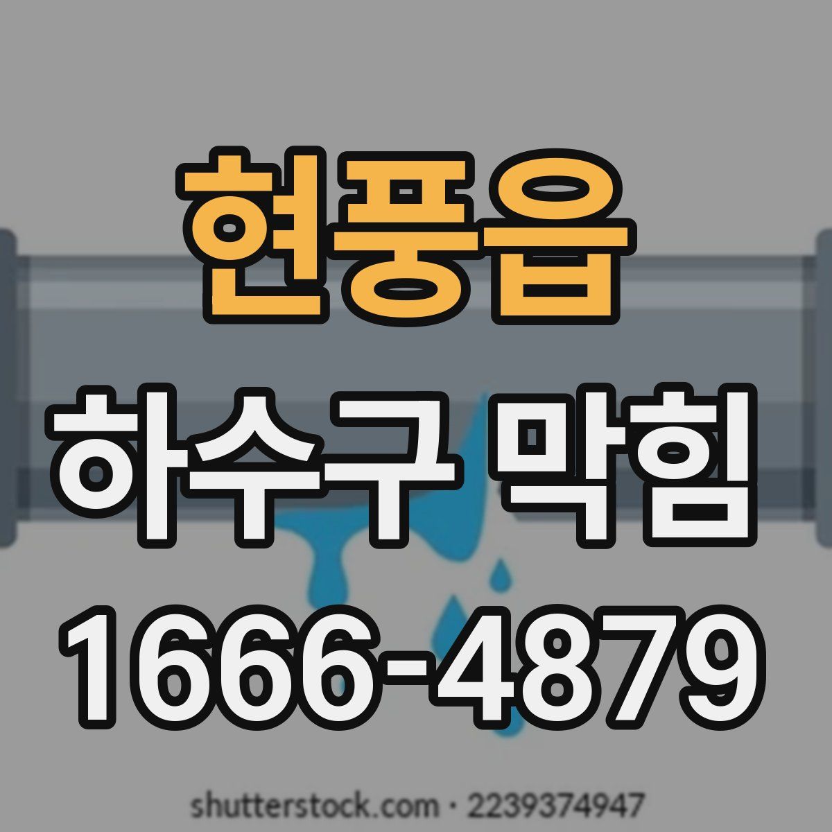 현풍읍 하수구 막힘