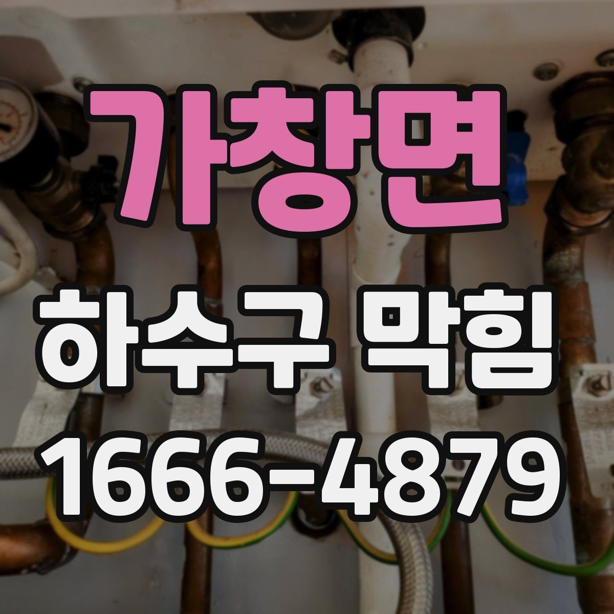 가창면 하수구 막힘