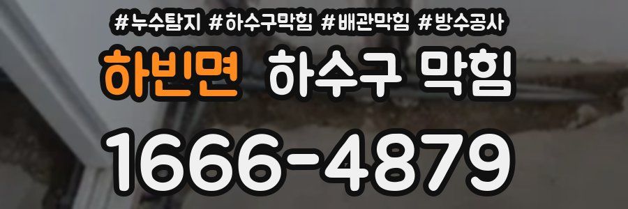 하빈면 하수구 막힘